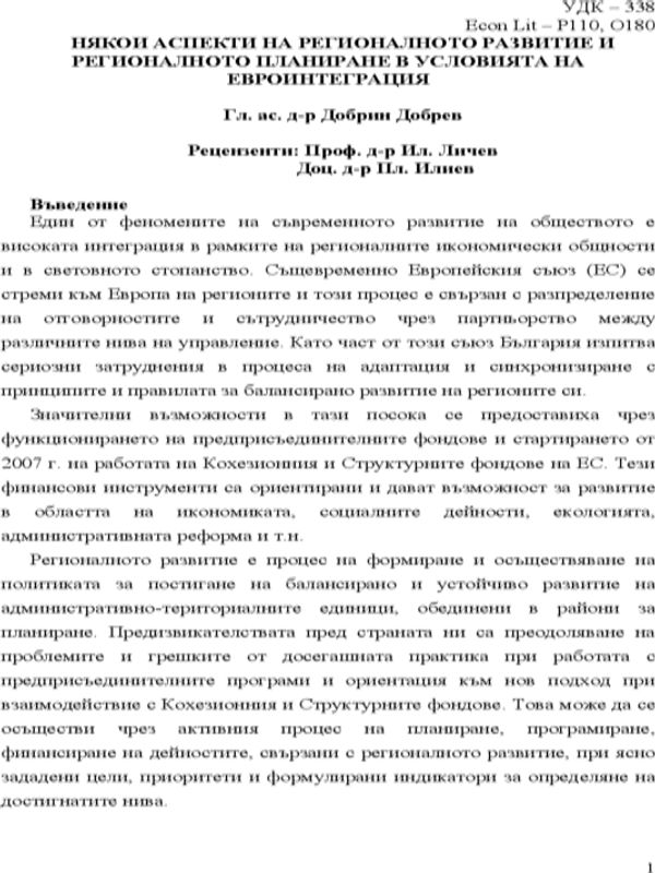 Някои аспекти на регионалното развитие и регионалното планиране в условията на евроинтеграция