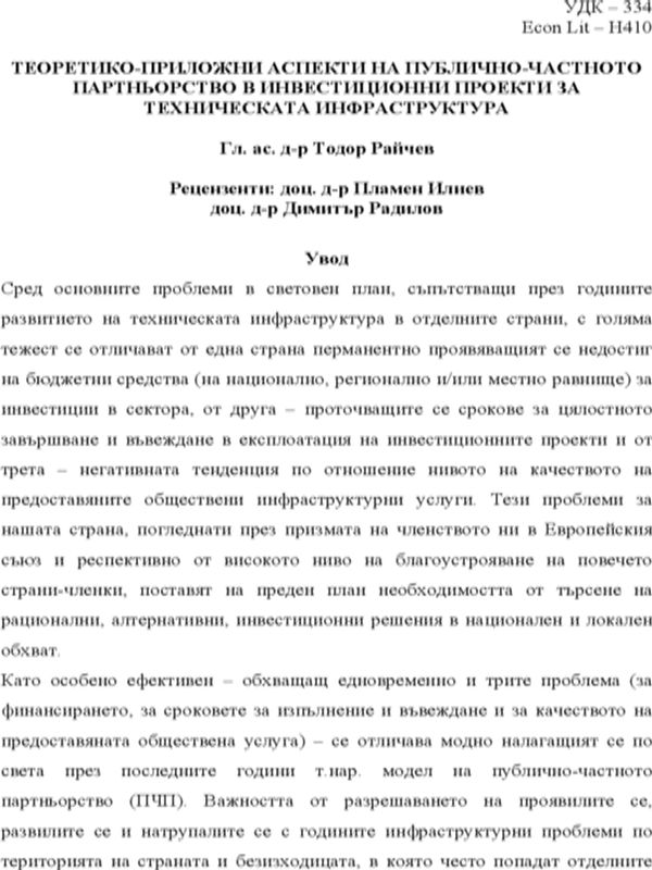 Теоретико-приложни аспекти на публично-частното партньорство в инвестиционни проекти за техническа инфраструктура