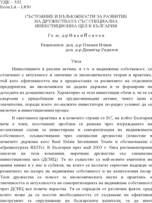 Състояние и възможности за развитие на дружествата със специална инвестиционна цел в България