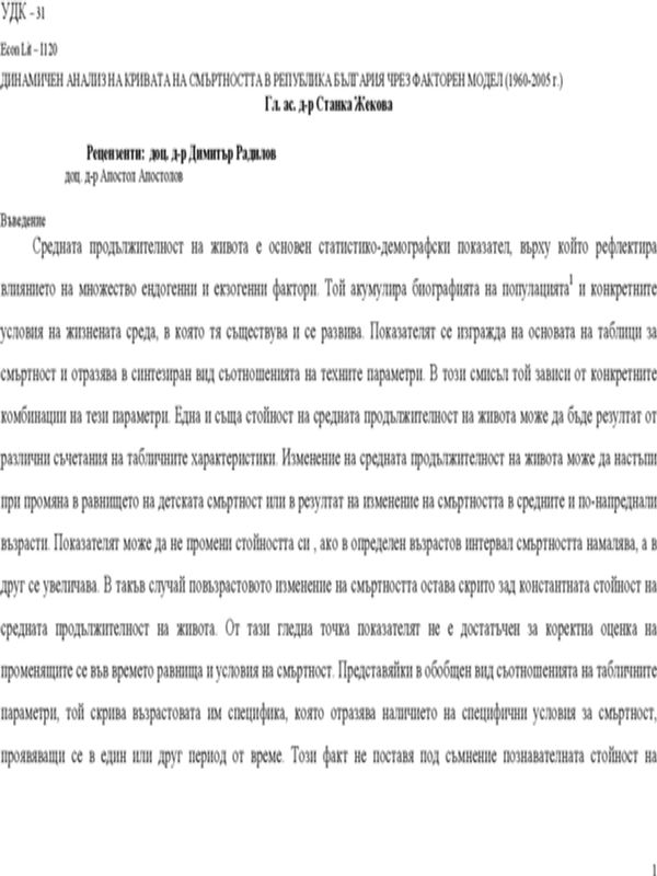 Динамичен анализ на кривата на смъртността в Република България чрез факторен модел