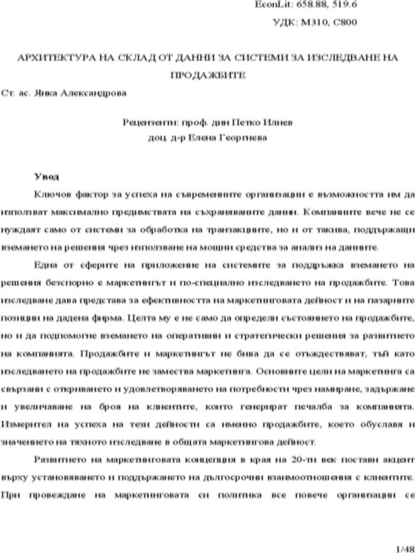 Архитектура на склад от данни за системи за изследване на продажбите