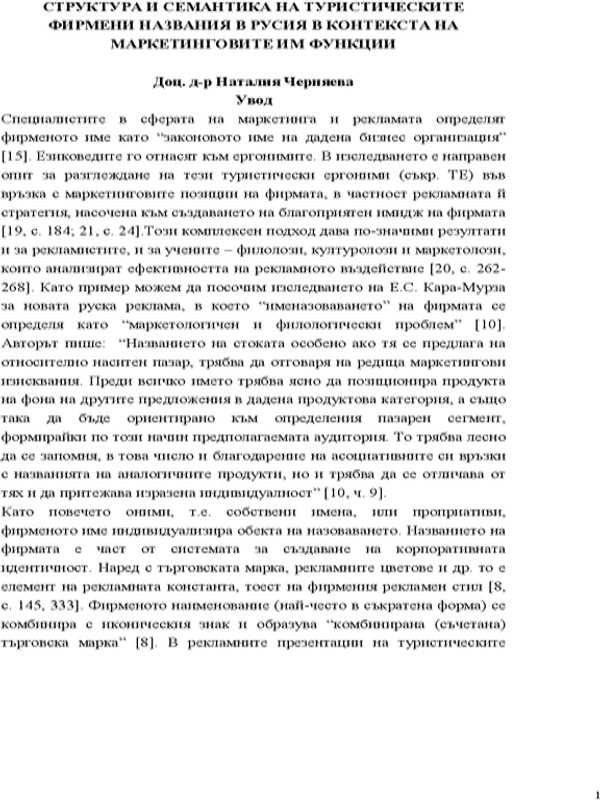 Структура и семантика на туристическите фирмени названия в Русия в контекста на маркетинговите им функции