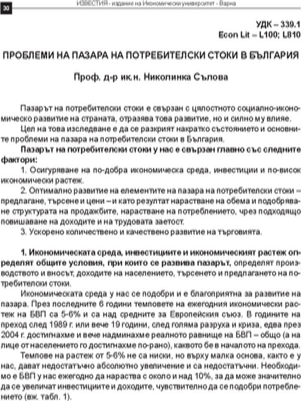 Проблеми на пазара на потребителски стоки в България
