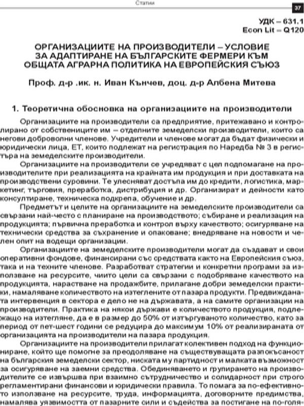 Организациите на производители - условие за адаптиране на българските фермери към общата аграрна политика на Европейския съюз