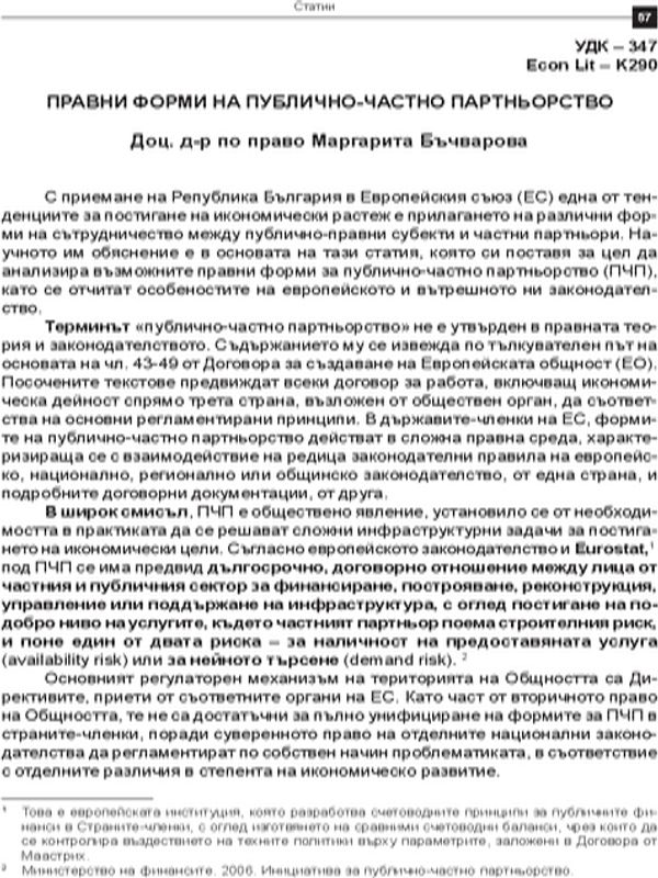 Правни форми на публично-частно партньорство
