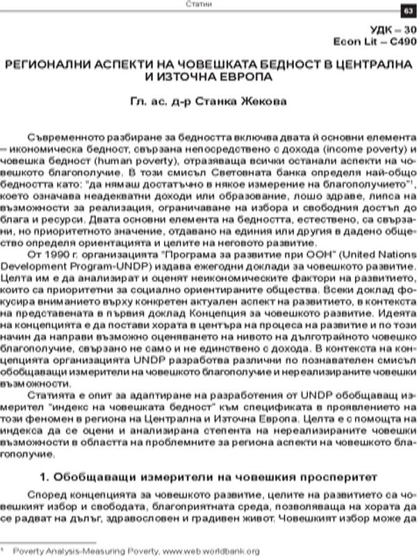 Регионални аспекти на човешката бедност в централна и източна Европа