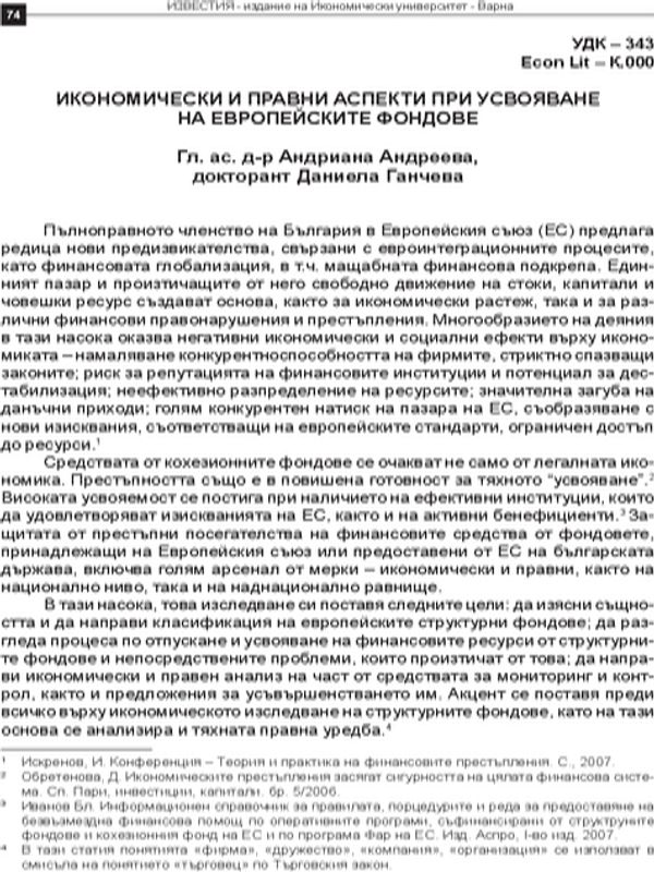 Икономически и правни аспекти при усвояване на европейските фондове