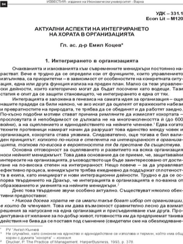 Актуални аспекти на интегрирането на хората в организацията