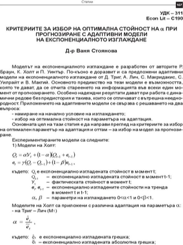 Критериите за избор на оптимална стойност на "а" при прогнозиране с адаптивни модели на експоненциалното изглаждане