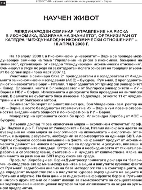 Международен семинар "Управление на риска в икономика, базирана на знанието"