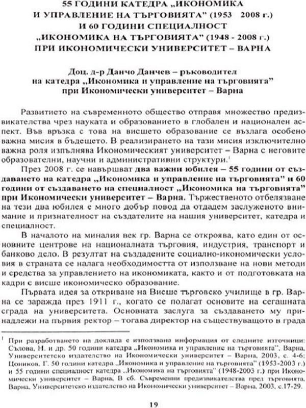 [Петдесет и пет] 55 години катедра "Икономика и управление на търговията" (1953 - 2008 г.) и 60 години специалност "Икономика на търговията" (1948 - 2008 г.)