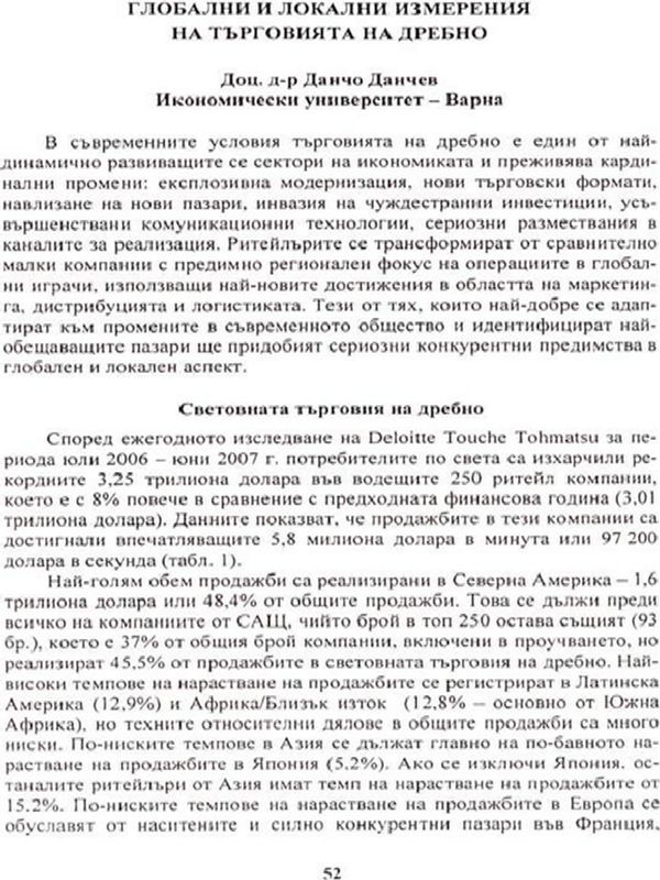 Глобални и локални измерения на търговията на дребно