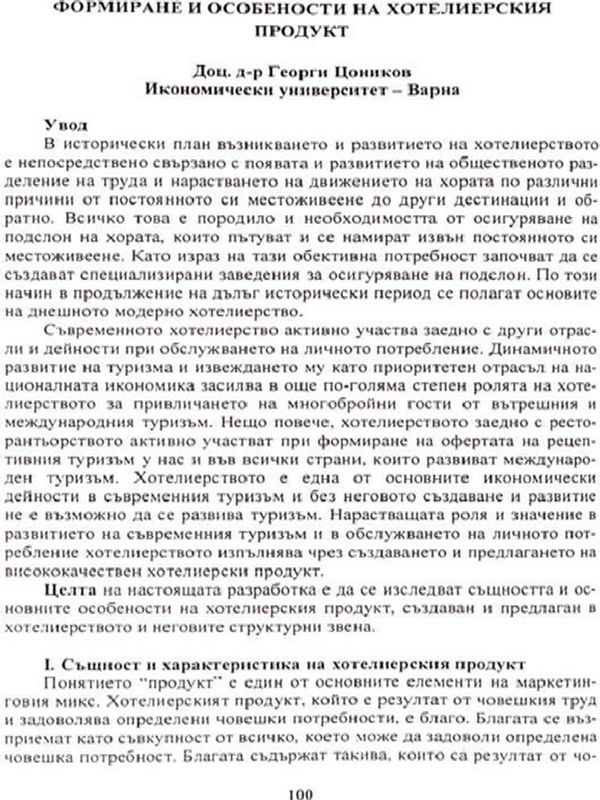 Формиране и особености на хотелиерския продукт
