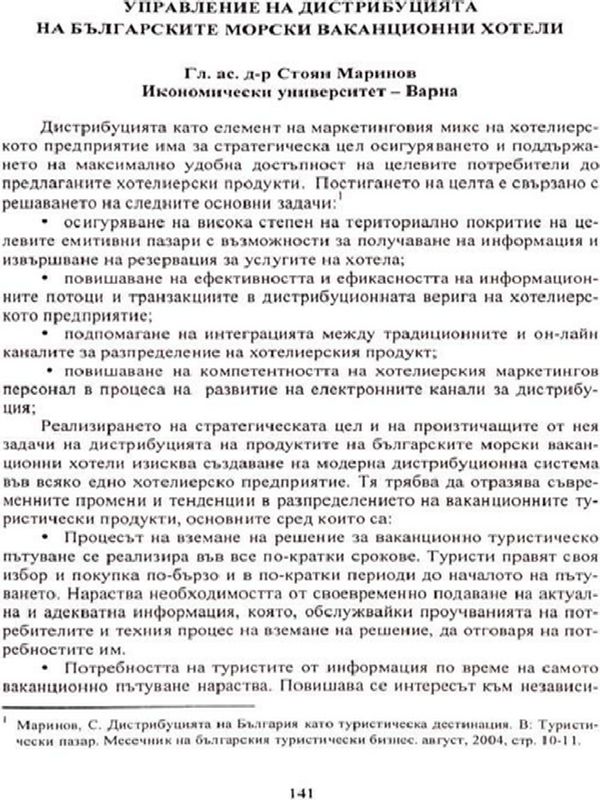 Управление на дистрибуцията на българските морски ваканционни хотели