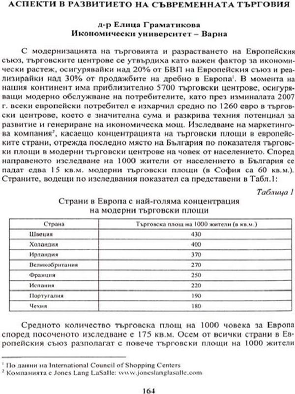 Аспекти в развитието на съвременната търговия