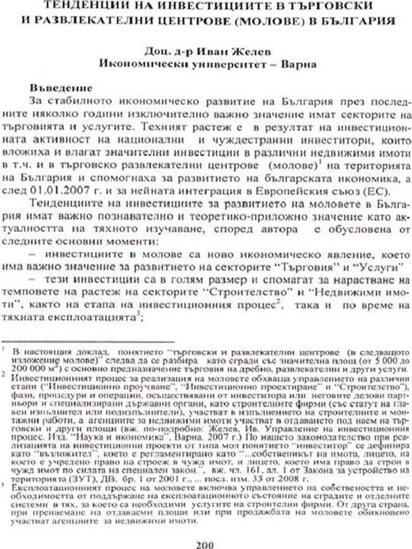Тенденции на инвестициите в търговски и развлекателни центрове (молове) в България