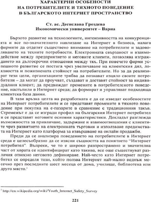 Характерни особености на потребителите и тяхното поведение в българското Интернет пространство