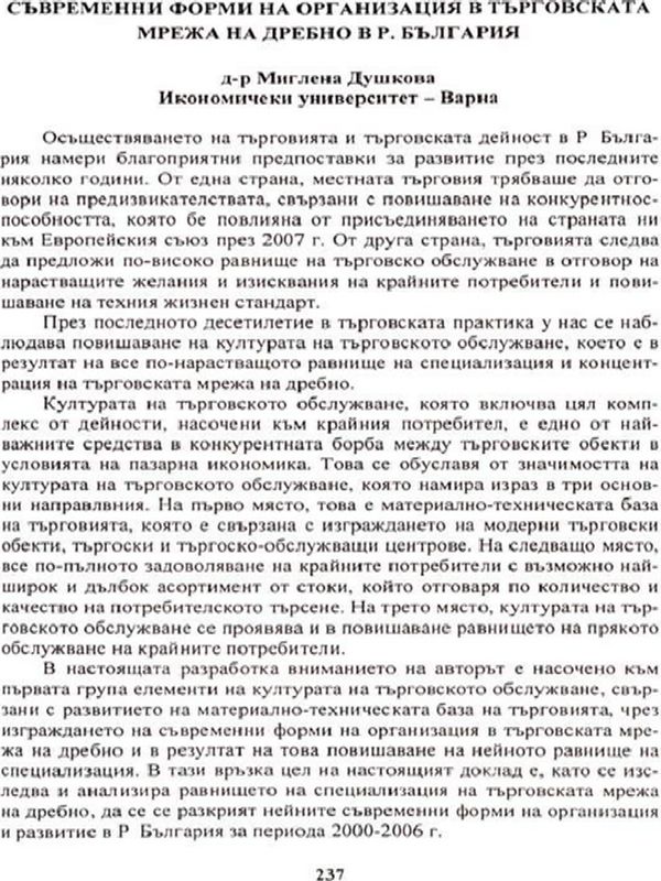 Съвременни форми на организация в търговската мрежа на дребно в Р. България