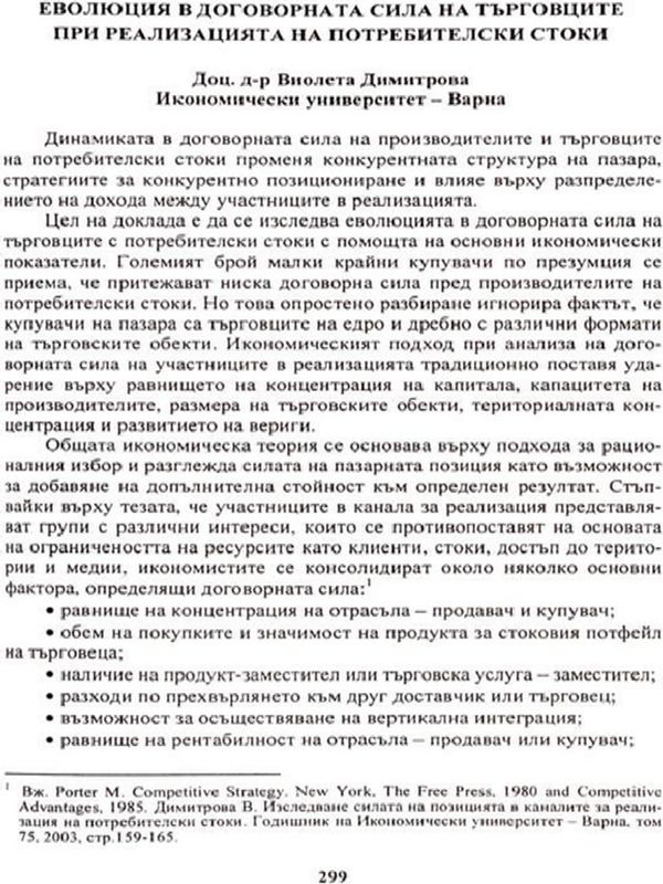 Еволюция в договорната сила на търговците при реализацията на потребителски стоки