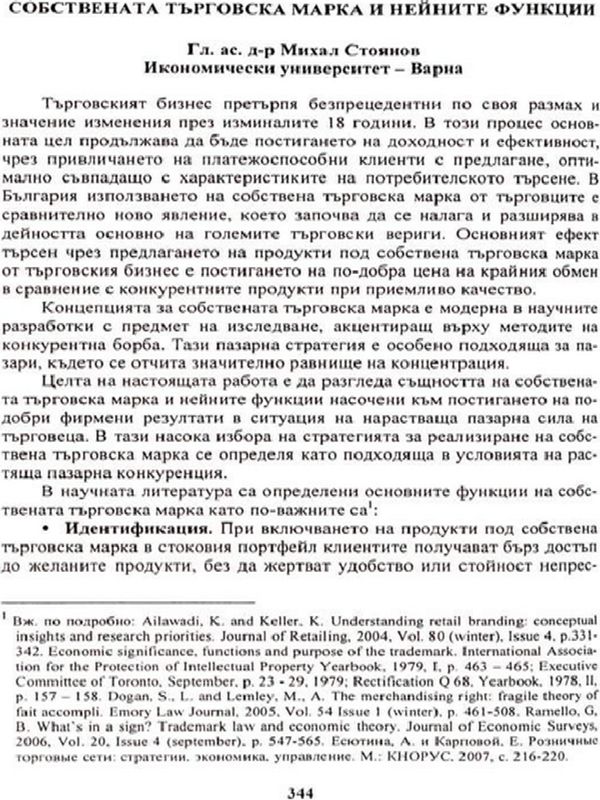 Собствената търговска марка и нейните функции