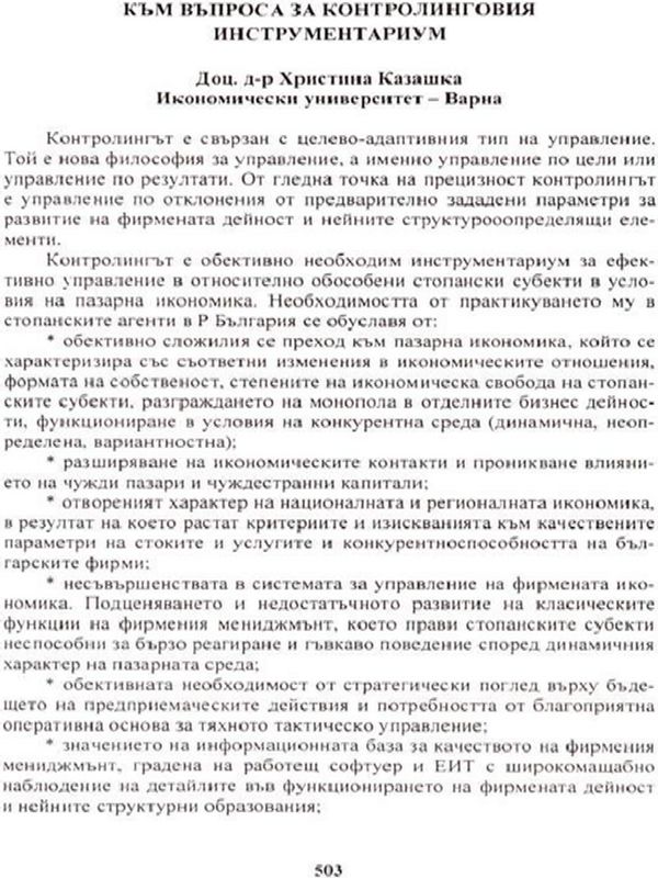 Към въпроса за контролинговия инструментариум