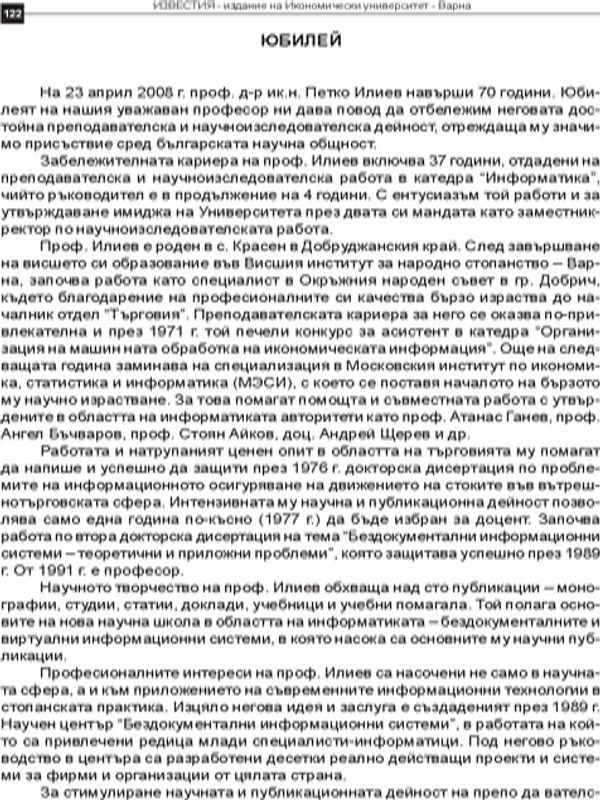 Проф. д-р ик.н. Петко Илиев на 70 години