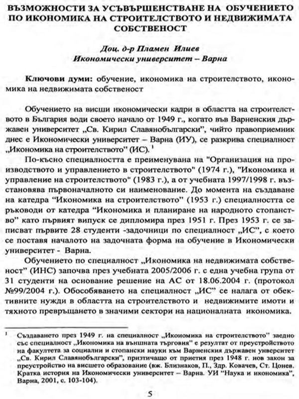 Възможности за усъвършенстване на обучението по икономика на строителството и недвижимата собственост