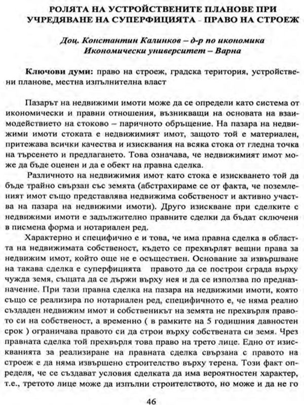 Ролята на устройствените планове при учредяване на суперфицията - право на строеж