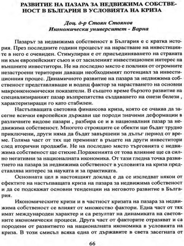 Развитие на пазара за недвижима собственост в България в условията на криза