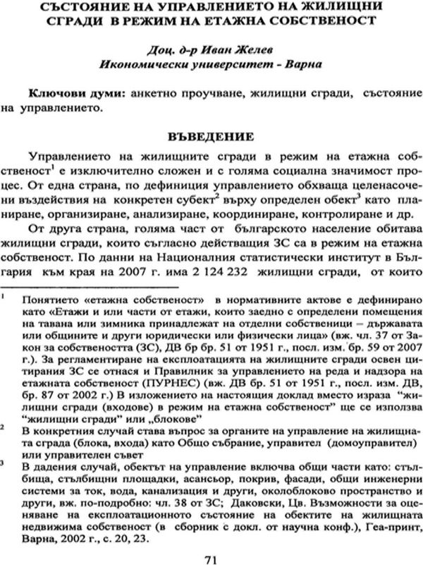 Състояние на управлението на жилищни сгради в режим на етажна собственост