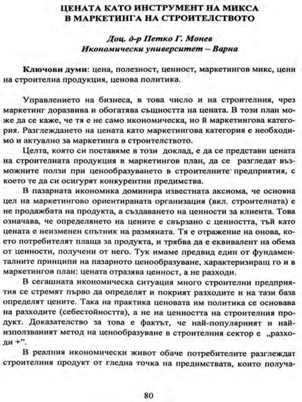 Цената като инструмент на микса в маркетинга на строителството