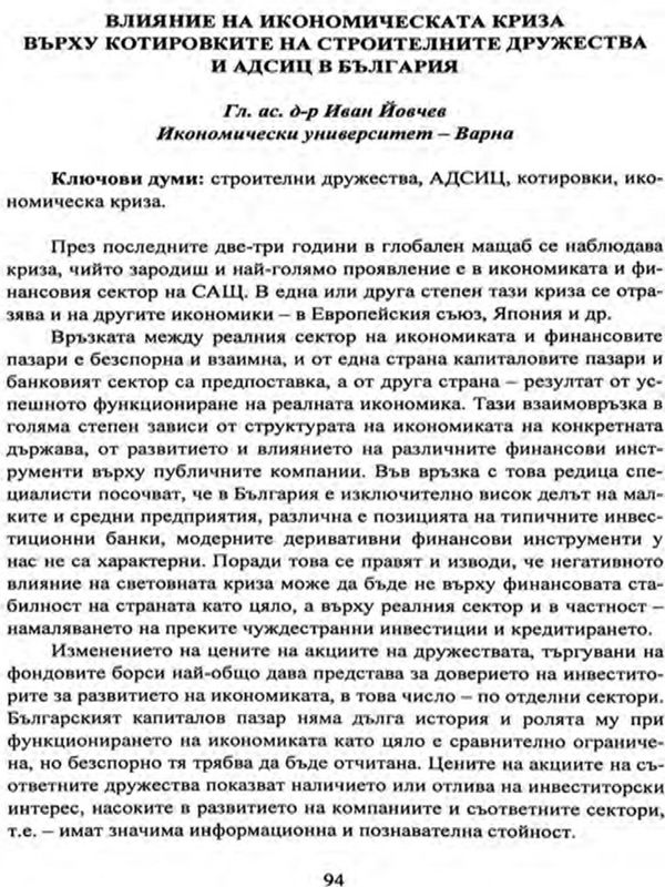 Влияние на икономическата криза върху котировките на строителните дружества и АДСИЦ