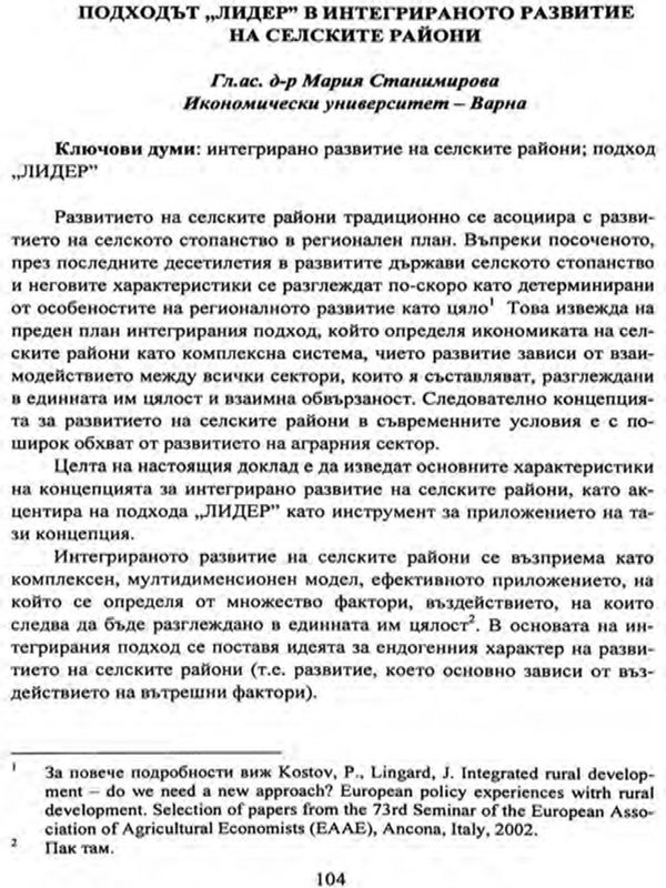 Подходът "Лидер" в интегрираното развитие на селските райони