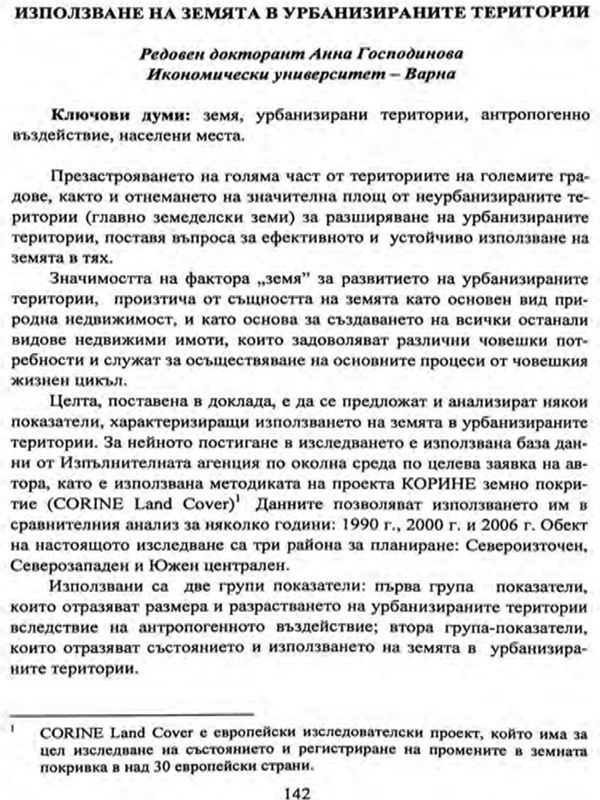 Използване на земята в урбанизираните територии