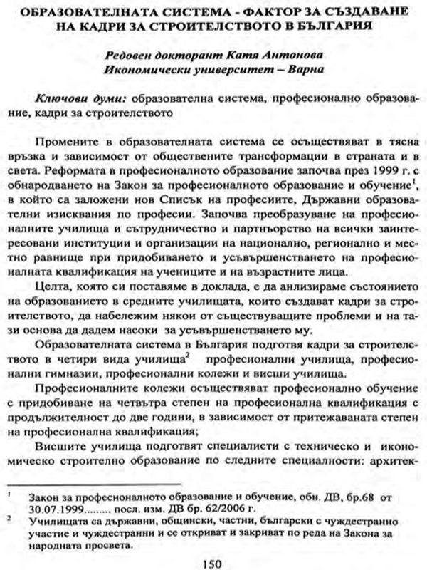 Образователната система - фактор за създаване на кадри за строителството в България