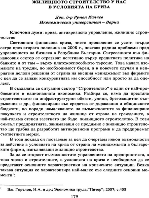 Жилищното строителство у нас в условията в на криза