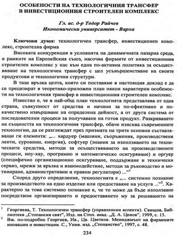 Особености на технологичния трансфер в инвестиционния строителен комплекс