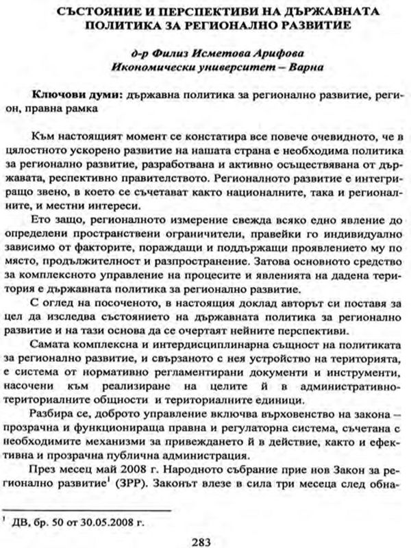 Състояние и перспективи на държавната политика за регионално развитие