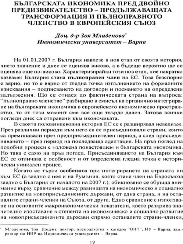 Българската икономика пред двойно предизвикателство - продължаващата трансформация и пълноправното членство в Европейския съюз