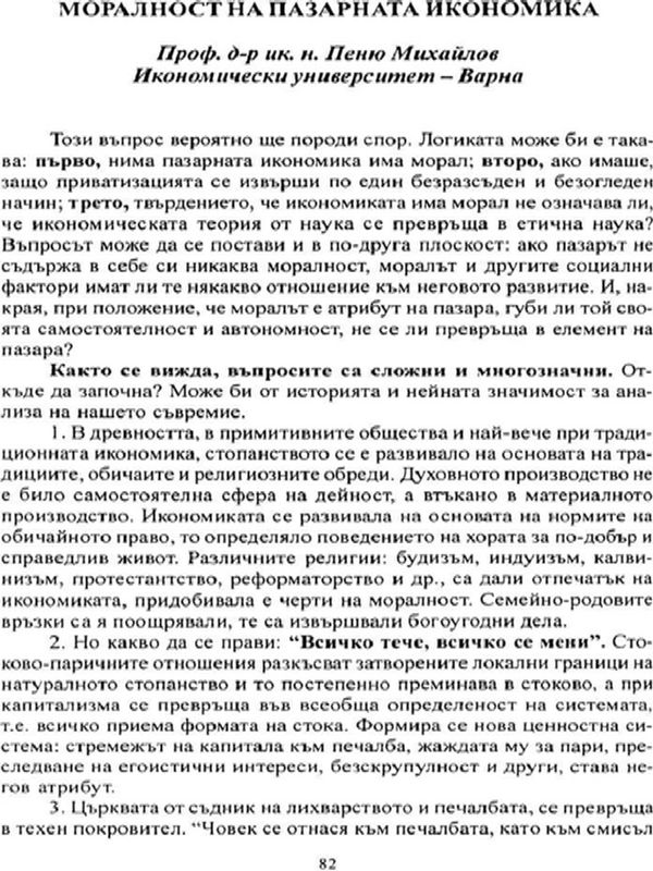 Моралност на пазарната икономика