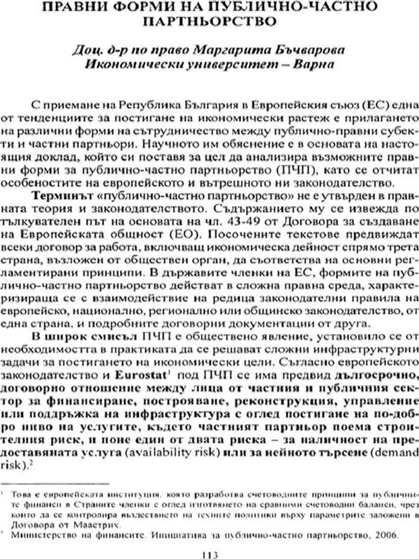 Правни форми на публично-частно партньорство