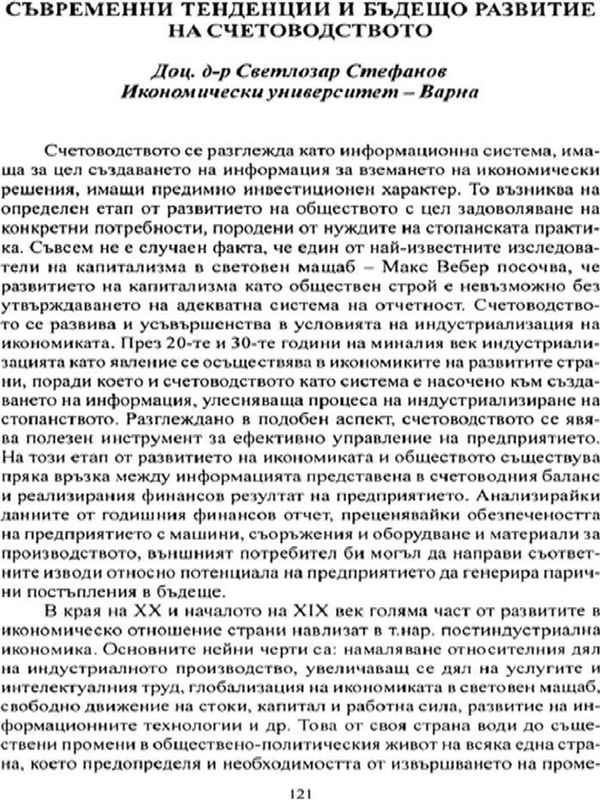 Съвременни тенденции и бъдещо развитие на счетоводството