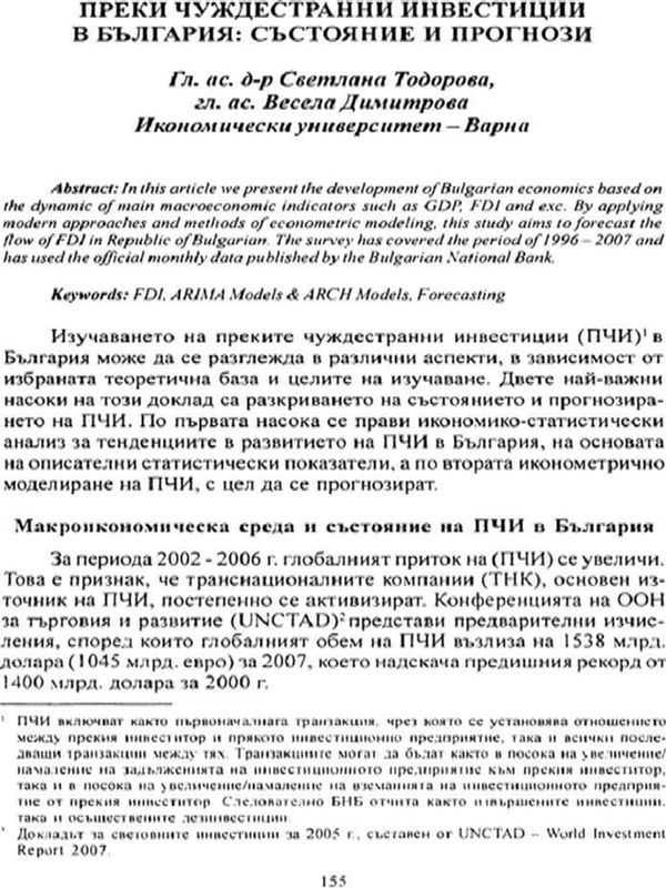 Преки чуждестранни инвестиции в България