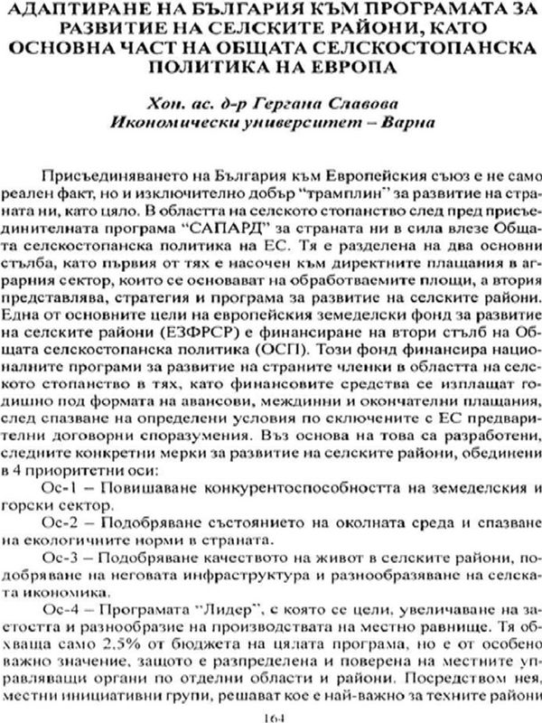 Адаптиране на България към програмата за развитие на селските райони, като основна част на Общата селскостопанска политика на Европа