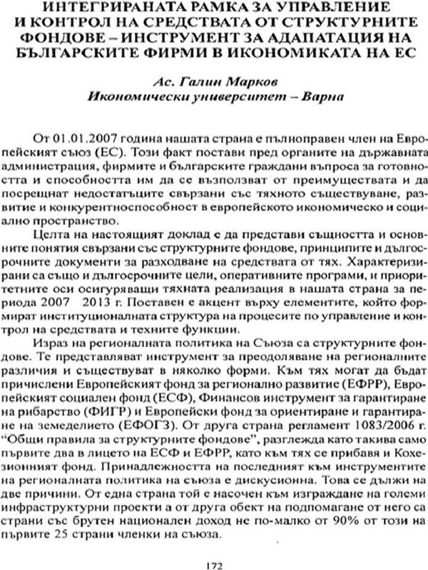 Интегрираната рамка за управление и контрол на средствата от структурните фондове - инструмент за адаптация на бългаските фими в икономиката на ЕС