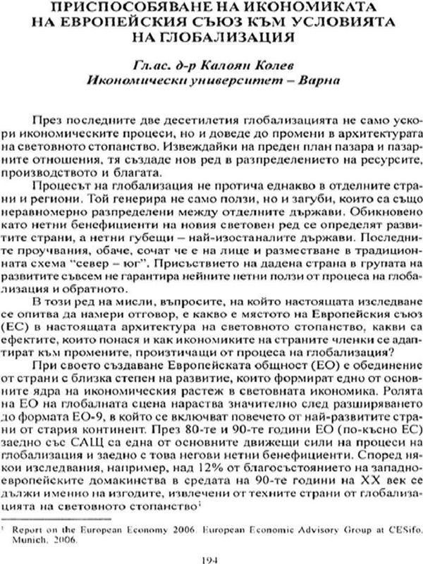 Приспособяване на икономиката на Европейския съюз към условията на глобализация