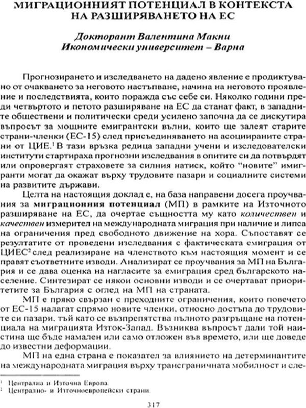 Миграционният потенциал в контекста на разширяването на ЕС