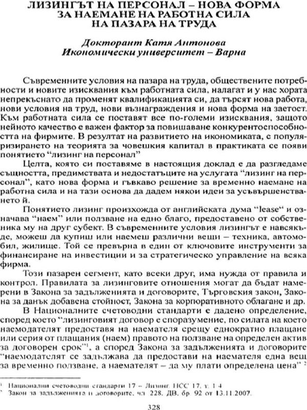 Лизингът на персонал - нова форма за наемане на работна сила на пазара на труда