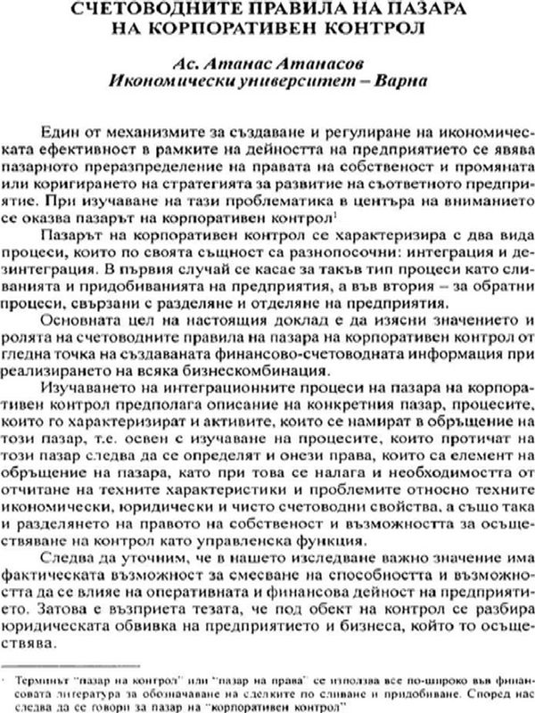 Счетоводните правила на пазара на корпоративен контрол