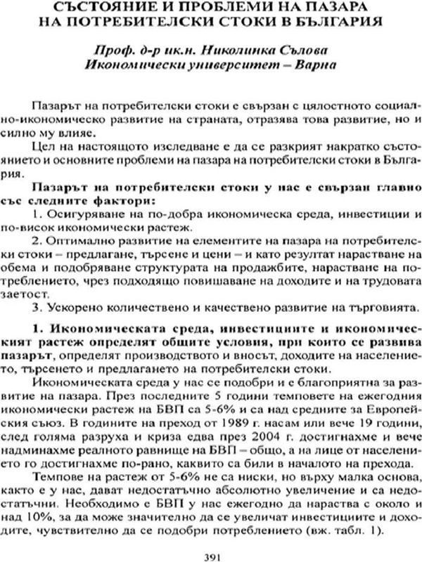 Състояние и проблеми на пазара на потребителски стоки в България